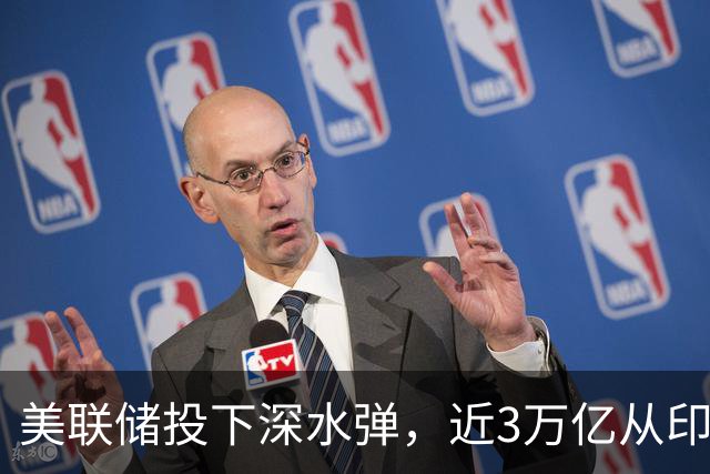 美联储投下深水弹，近3万亿从印度撤退，大清算制造业